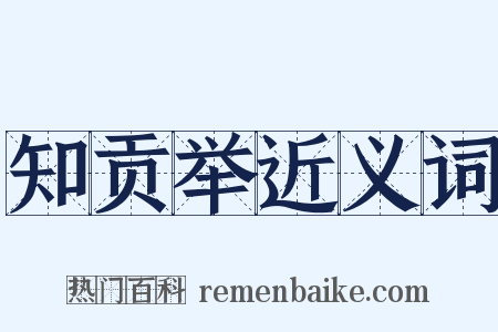 知贡举近义词是什么意思的图片